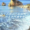＂居转户＂出台近3年 居住证积分制度拟6月推行