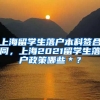 上海留学生落户本科签合同，上海2021留学生落户政策哪些＊？