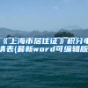 《上海市居住证》积分申请表(最新word可编辑版)