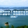 便民｜办证无需回户籍地，出入境证件全国通办！