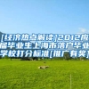 [经济热点解读]2012应届毕业生上海市落户毕业学校打分标准[推广有奖]