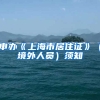 申办《上海市居住证》（境外人员）须知