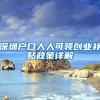 随改嫁母亲迁户口到继父村庄，拆迁时小伙被“区别对待”
