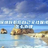 代表说｜李继朝：建议明确公寓、宿舍等可用于人才落户深圳