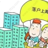 留学生落户上海，申请期间可否离职？