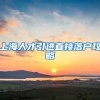 上海人才引进直接落户攻略