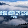 落户上海途径：7年+中级职称，“我”的申请历程全纪录
