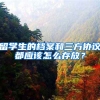 留学生的档案和三方协议都应该怎么存放？