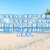 留学生在上海落户需要多久，留学生落户上海从办理到拿到户口需要多久时间？我已经递交材料，一直再等。