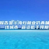 报告显示海归就业仍青睐一线城市 薪资低于预期