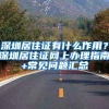 上了大学是否要迁移户口？不了解情况容易吃亏，过来人告诉你利弊