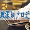 龙岗代办深户,深圳积分入户条件