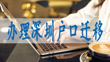 龙岗代办深户,深圳积分入户条件