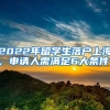 2022年留学生落户上海，申请人需满足6大条件！