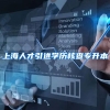 上海人才引进学历核查专升本
