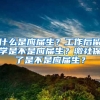 什么是应届生？工作后留学是不是应届生？缴社保了是不是应届生？
