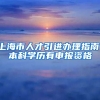 上海市人才引进办理指南：本科学历有申报资格
