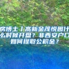 2022广州学历入户条件（最新汇总）