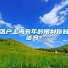 上海居转户最新政策解读｜避开四大误区，落户变得更简单