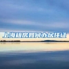 上海租房如何办居住证