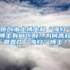 原创本土博士和“海归”博士有何区别？为何高校都喜欢“海归”博士？