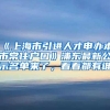 国家发改委新规：零门槛落户时代来临，特大城市长沙怎么办？