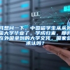 我想问一下，中国留学生从从外国大学毕业了，学成归来，那我在外国拿到的大学文凭，国家会承认吗？