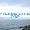 留学生所购免税车 都免什么税