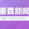【居转户政策延续】官方发布后又删除！政策细节是否会有变动，关系无数来沪者！
