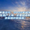 不看会亏，2022年留学生落户上海一定要知道的这些知识和福利！