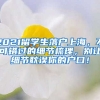 2021留学生落户上海，不可错过的细节梳理，别让细节耽误你的户口！
