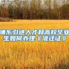 下岗职工的人事档案和后来在私企的档案，在退休时有没有冲突？