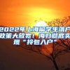 2022年上海留学生落户政策大放宽！海归彻底实现“拎包入户”