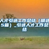 人才引进工作总结（精选5篇）_引进人才工作总结