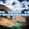通过“挂靠代缴社保”办落户引关注 社保代缴服务该如何定性？怎样根治代缴乱象？