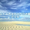 山东省各地市人才引进面试经验