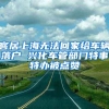 “7+职称”“7+2倍”适合普通人落户上海的方式