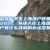 金融留学生上海落户政策2021，外地人在上海落户有什么特别的办法没有？