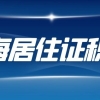 上海居住证积分模拟系统(上海居住证积分模拟计算)