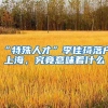 因疫情上网课的留学生，落户上海需要准备哪些材料？