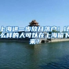 上海积分及落户对子女上学中高考的影响