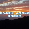 顶尖人才“巅峰之战”：京、沪纷纷加大顶尖高校毕业生引进力度，谁能占得上风？