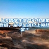 上海留学生落户中介哪家靠谱，留学生落户上海档案＊