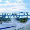 留学生落户上海落在公共户，留学生落户上海问题
