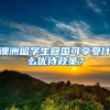 澳洲留学生回国可享受什么优待政策？