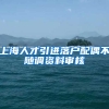 上海人才引进落户配偶不随调资料审核