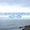 有上海户口和居住证有什么不一样？
