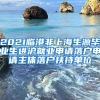 超详细！天津落户的这些方式，你知道吗？
