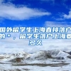 国外留学生上海直接落户的＊，留学生落户上海要多久