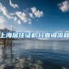 上海居住证积分查询流程